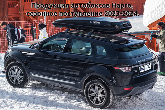  Сезонное поступление автобоксов Hapro для лыж и сноубордов в компании WRACK WORLD 