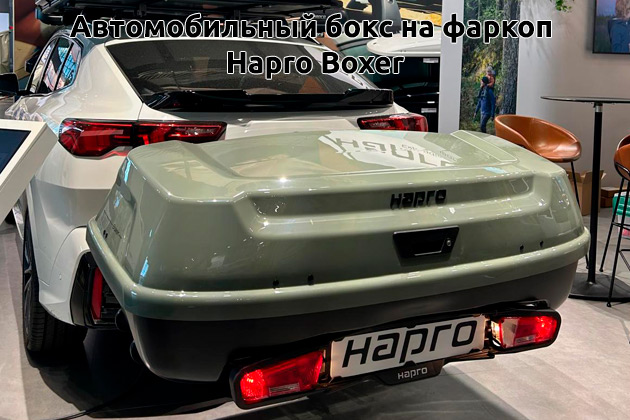  Новинка!  Автобоксы на фаркоп Hapro Boxer в компании WRACK WORLD 